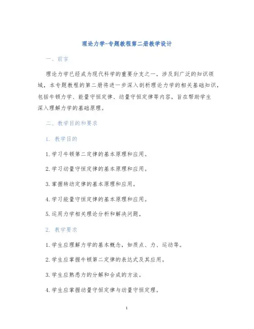 理论力学-专题教程第二册教学设计