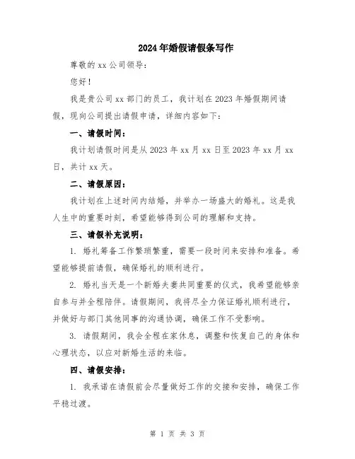2024年婚假请假条写作