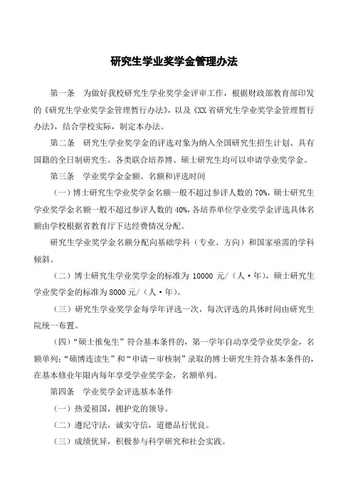 大学研究生学业奖学金管理办法