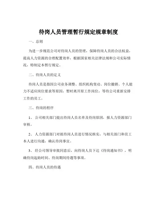 待岗人员管理暂行规定规章制度