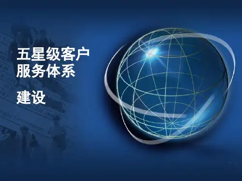 五星级客户服务体系建设PPT41页