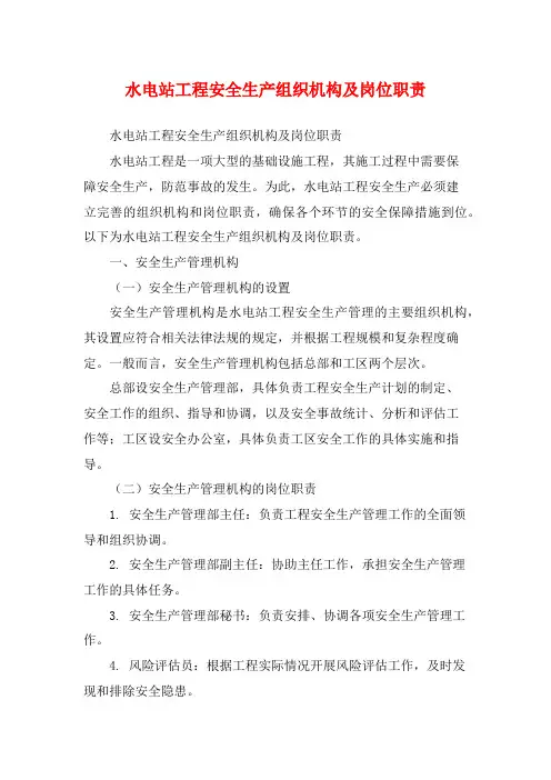 水电站工程安全生产组织机构及岗位职责