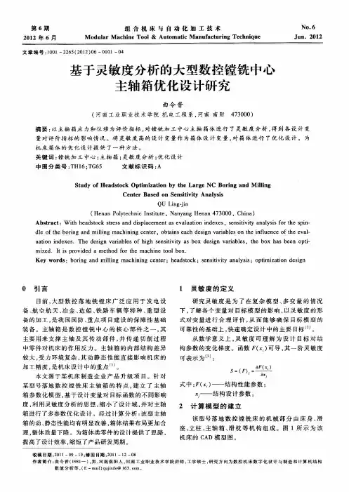 基于灵敏度分析的大型数控镗铣中心主轴箱优化设计研究