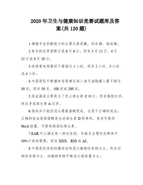 2020年卫生与健康知识竞赛试题库及答案(共120题)