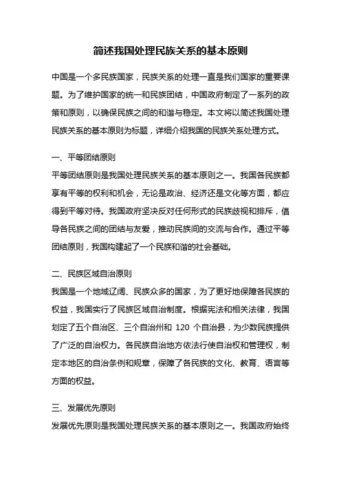 简述我国处理民族关系的基本原则