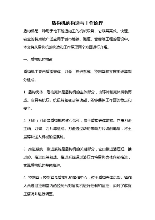 盾构机的构造与工作原理