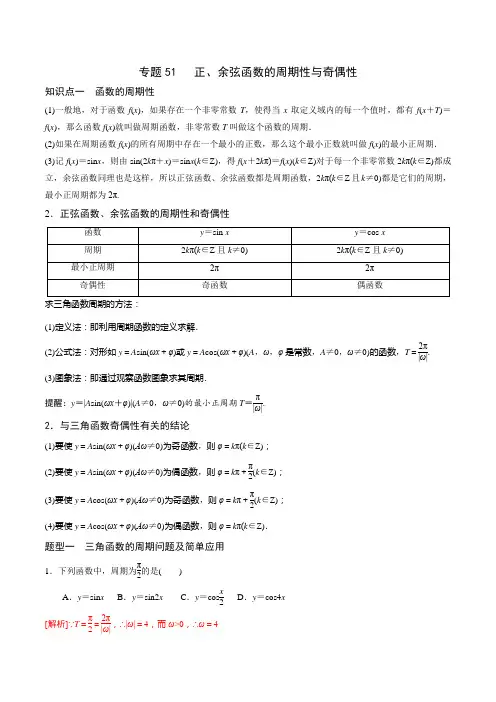 专题51 高中数学正、余弦函数的周期性与奇偶性(解析版)