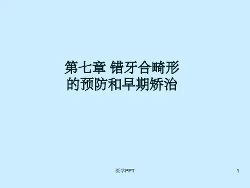 口腔正畸学第七章错合畸形的预防和早期矫治