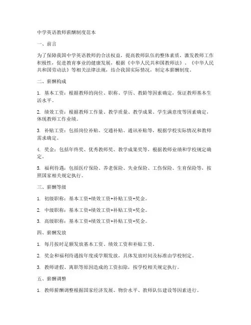 中学英语教师薪酬制度范本