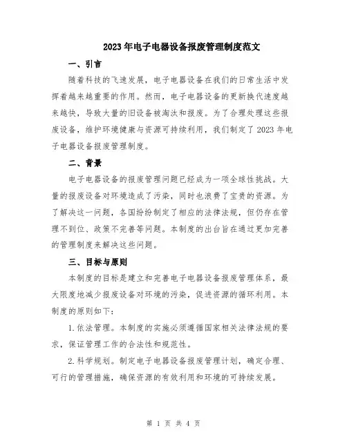 2023年电子电器设备报废管理制度范文