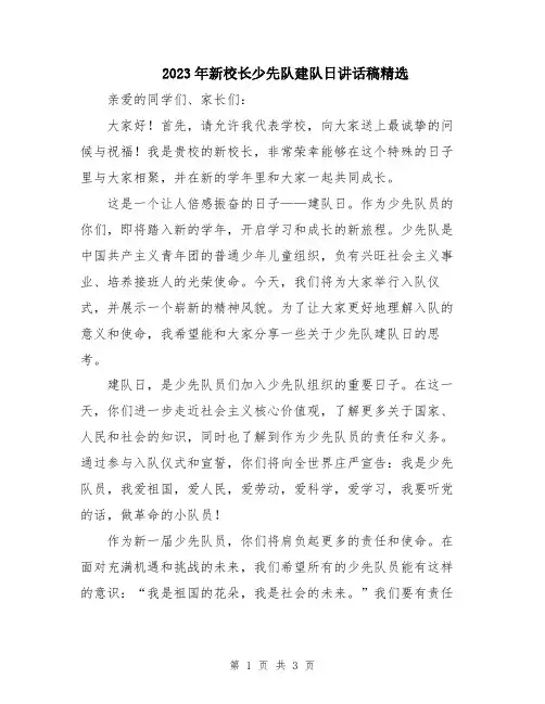 2023年新校长少先队建队日讲话稿精选