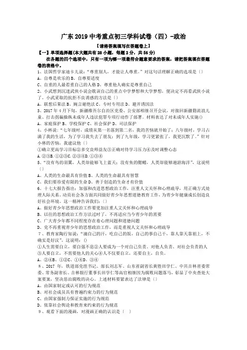 广东2019中考重点初三学科试卷(四)-政治