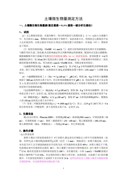 土壤微生物量测定方法