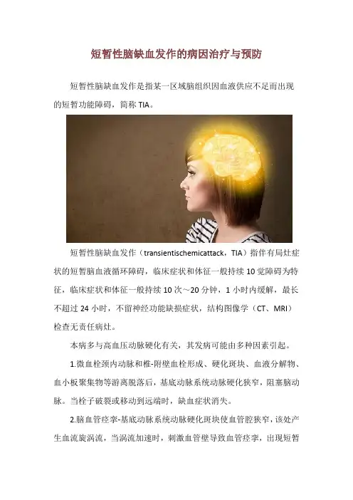 短暂性脑缺血发作的病因治疗与预防