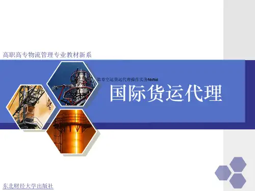 第章空运货运代理操作实务fdsfsd