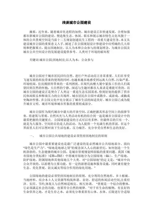 浅谈城市公园建设