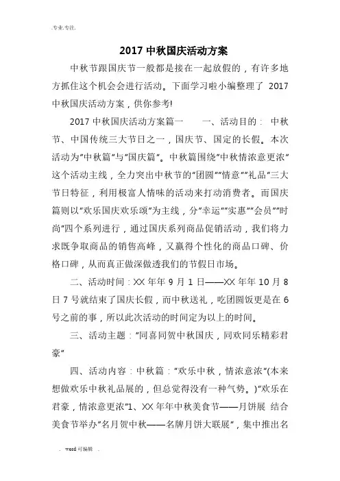 2017中秋国庆活动方案
