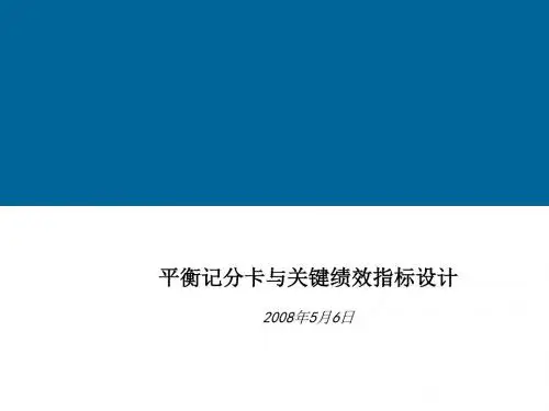 平衡记分卡与关键绩效指标设计(ppt 54页)