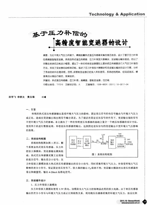 基于压力补偿的高精度智能变送器的设计
