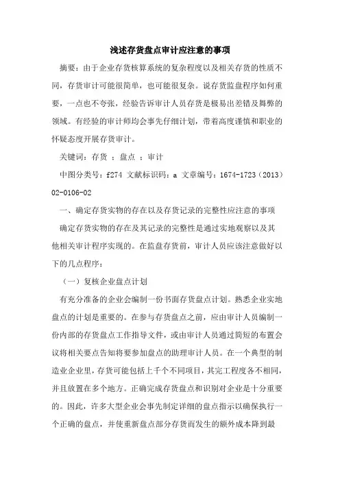 存货盘点审计应注意的事项