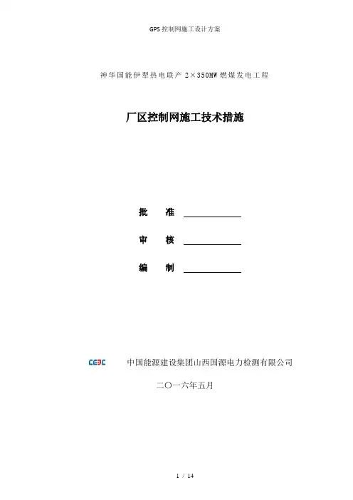 GPS控制网施工设计方案