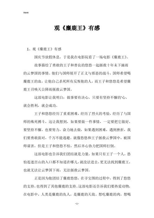 观《麋鹿王》有感