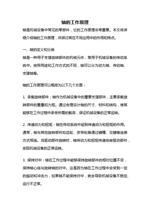 轴的工作原理