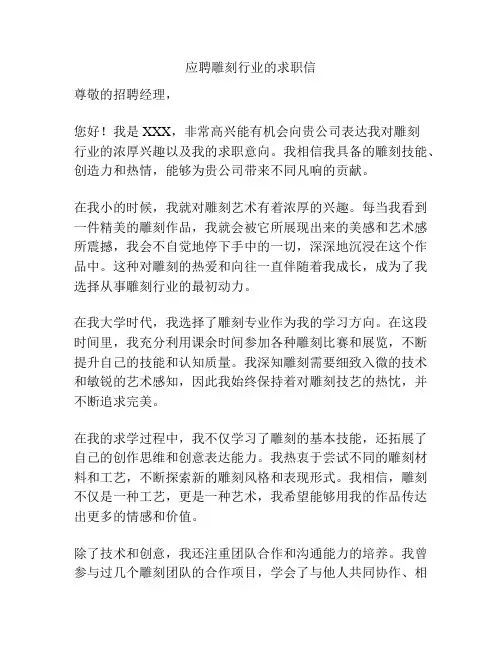 应聘雕刻行业的求职信