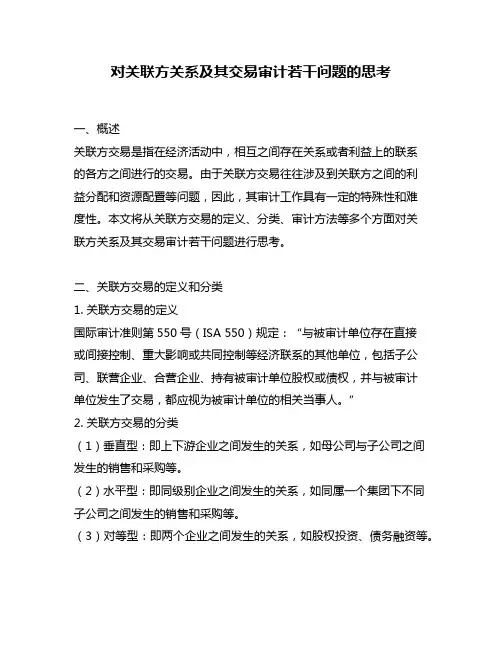 对关联方关系及其交易审计若干问题的思考