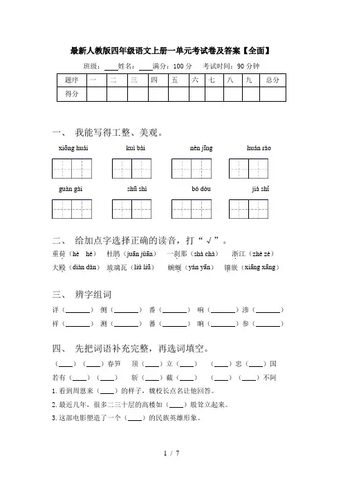 最新人教版四年级语文上册一单元考试卷及答案【全面】