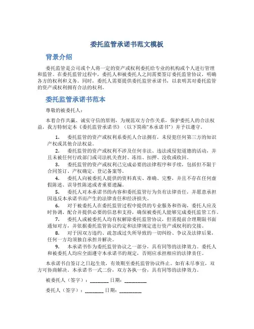 委托监管承诺书范文模板
