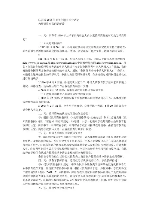 江苏省2014年上半年面向社会认定教师资格有关问题解读(定)
