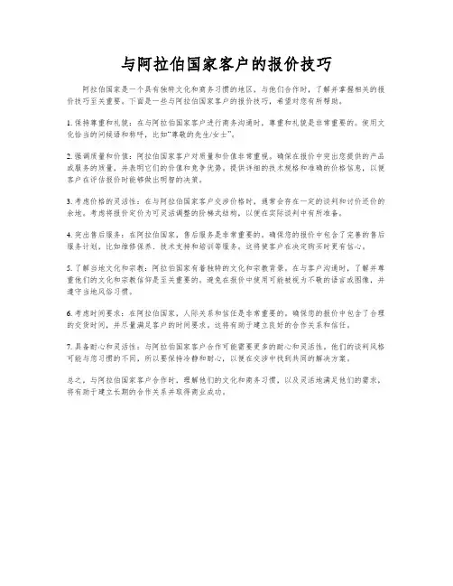 与阿拉伯国家客户的报价技巧