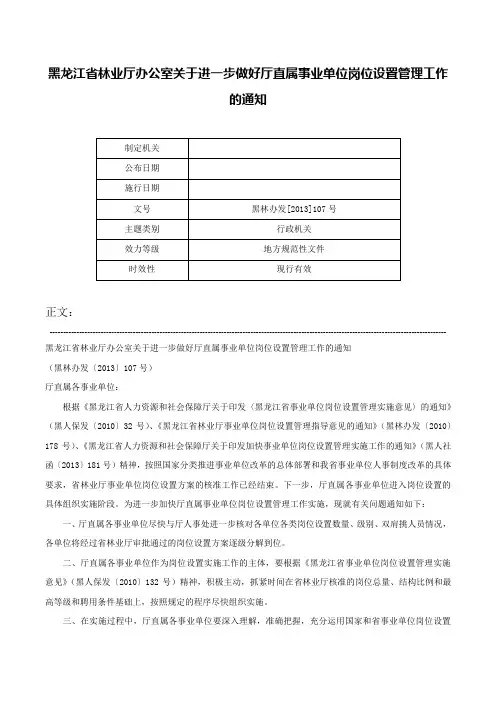 黑龙江省林业厅办公室关于进一步做好厅直属事业单位岗位设置管理工作的通知-黑林办发[2013]107号