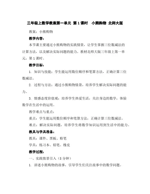 三年级上数学教案-第一单元第1课时小熊购物北师大版