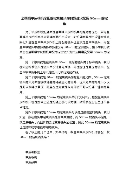 全画幅单反相机常配的定焦镜头为何要建议配用50mm的定焦