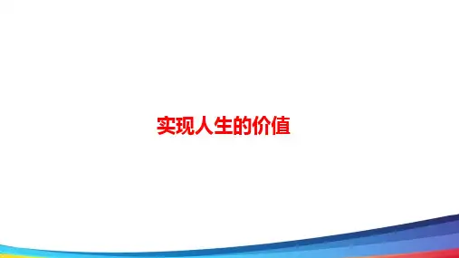 高中政治一轮《实现人生的价值》基础精讲PPT课件