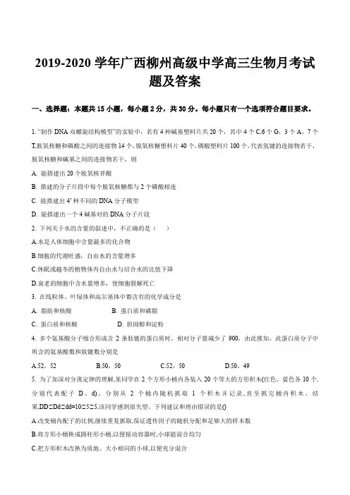 2019-2020学年广西柳州高级中学高三生物月考试题及答案