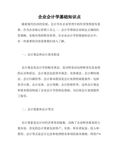企业会计学基础知识点