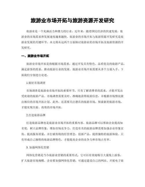 旅游业市场开拓与旅游资源开发研究