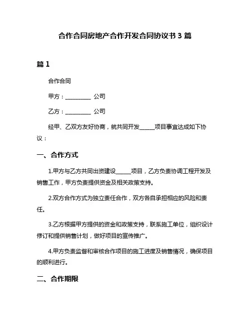 合作合同房地产合作开发合同协议书3篇