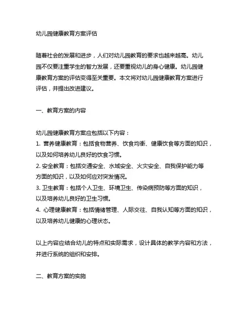 幼儿园健康教育方案评估 幼儿园健康教育