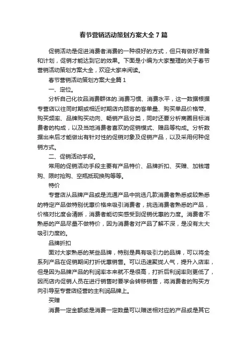 春节营销活动策划方案大全7篇