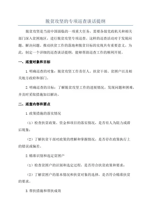 脱贫攻坚的专项巡查谈话提纲