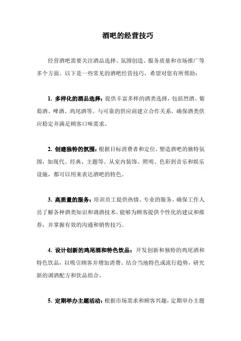 酒吧的经营技巧