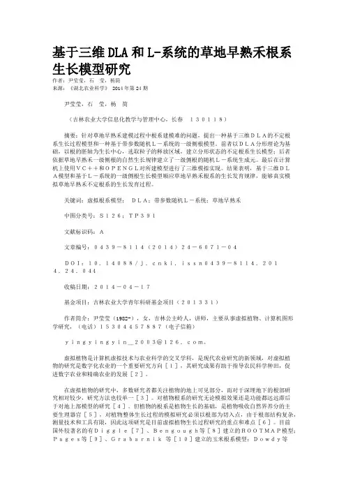 基于三维DLA和L-系统的草地早熟禾根系生长模型研究