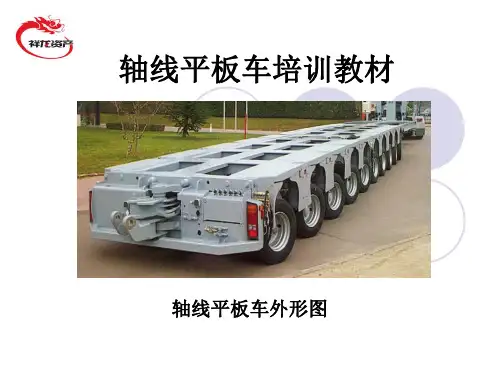 液压多轴线车平板车培训教材课件