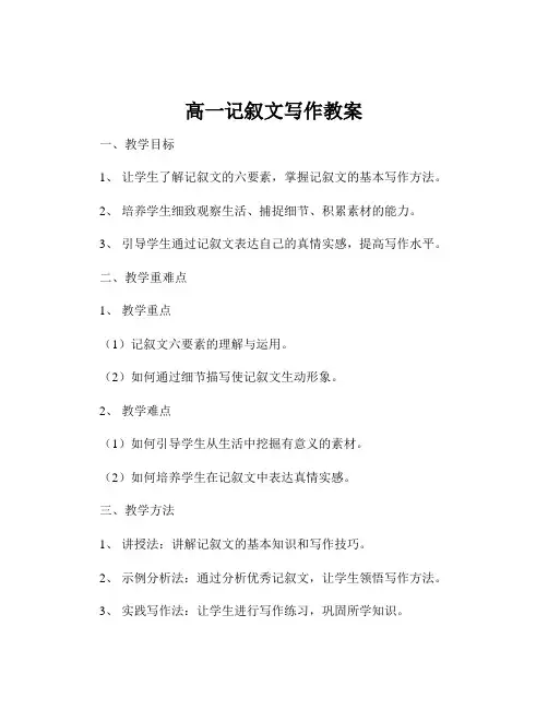 高一记叙文写作教案