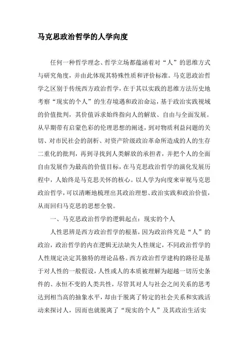 马克思政治哲学的人学向度-2019年精选文档