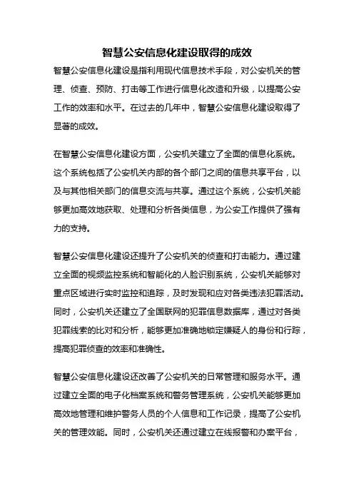 智慧公安信息化建设取得的成效